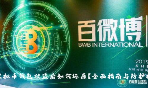 : 虚拟币钱包被盗后如何还原？全面指南与防护措施