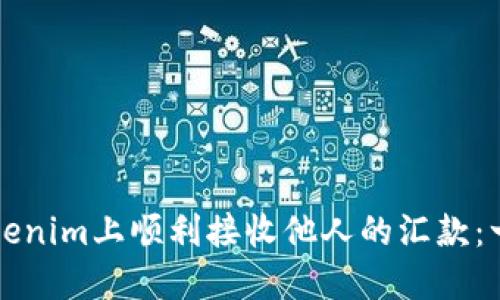 如何在Tokenim上顺利接收他人的汇款：一步步指南