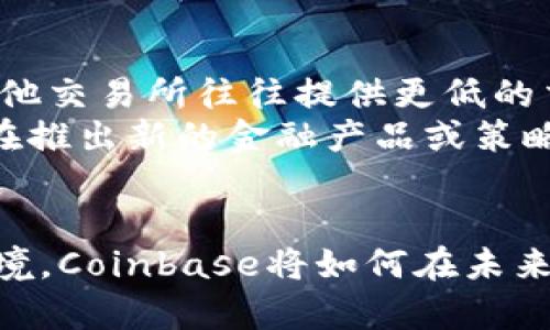   Coinbase平台是否发行平台币及其影响分析 / 
 guanjianci Coinbase, 平台币, 加密货币, 交易所 /guanjianci 

引言：Coinbase与交易所市场的地位
Coinbase作为全球最大的加密货币交易平台之一，自2012年成立以来，便以用户友好的界面和安全性著称。它不仅使普通用户能够方便地购买和出售数字资产，还为机构投资者提供了多个服务。可是在这个不断发展的市场中，许多其他交易所选择发行自己的平台币，来吸引用户和提升交易量。那么，Coinbase是否有发行自己的平台币呢？这一问题引发了业内与用户的广泛关注。

什么是平台币？
平台币是指由某个特定的交易平台发行的加密货币，通常用作该平台内部的操作工具。这些币种的用途包括支付交易手续费、参与交易所的投票、进行项目的IEO、获得更高的回报等。平台币的存在不仅激励了用户的活跃度，还可以为平台带来额外的利润。

Coinbase的发布情况
截至目前，Coinbase尚未发行自己的平台币。与其他交易所，如Binance的BNB、Huobi的HT等不同，Coinbase选择专注于增强用户体验和平台的安全性，而非通过平台币增添额外的收益流。此外，Coinbase的上市也让其在金融市场中占据了重要地位。

Coinbase未发行平台币的原因
首先，Coinbase的目标受众与其他一些交易所可能有所不同。Coinbase更多地关注于普通消费者和小型投资者，而这些用户通常更关注简单、安全的交易体验。所以，发行平台币可能不会在短期内为其带来显著的市场需求。
其次，监管也是一个主要因素。在许多国家，平台币面临各种严格的监管法规。Coinbase作为一家在美国证券交易委员会注册的公司，其业务活动需要遵循严格的金融法律和法规。发行平台币可能会面临更多法律问题，从而影响其日常运营。
最后，Coinbase已经在其平台上实现了一些其它的盈利模式，例如交易手续费和提款费用。因此，发行平台币或许并不是必需的策略。

是否有可能发行平台币？
尽管Coinbase现在并没有发行平台币，但未来是否会改变这一立场？从市场竞争的角度来看，如果其他交易所继续通过平台币获得用户的偏好，Coinbase也可能考虑这一策略。不过，是否会更加考虑用户的反馈和市场的动态是一个需要持续观察的问题。

总结：Coinbase未发行平台币的市场影响
在当前的加密货币生态中，Coinbase的选择代表了一种“不随大流”的态度。这样的策略可能会在短期内保持其稳健发展，但是否能在长期中与其他更具竞争力的平台保持匹敌、完美的用户体验也许将是关键。

相关问题分析

1. 为什么其他交易所选择发行平台币？
许多交易所发行平台币的主要原因有几个方面。首先，通过发行平台币，交易所能够增强用户粘性。这类币通常会在平台内赋予用户折扣、注册送礼等优惠，能够有效刺激用户的交易量。其次，平台币通常允许玩家参与投票，影响交易所未来的发展方向与决策，这种参与感可以增强用户的参与意识。
另外，平台币还能为交易所提供一部分的流动性，促使平台内的交易更加频繁。在牛市期间，平台币的价值通常会升值，这实现了平台本身与用户之间的利益共享模式。

2. Coinbase是否会推出其他金融产品？
虽然Coinbase本身没有发行平台币，但他们却在不断推出新的金融产品来满足用户需求。例如，Coinbase提供的“Coinbase Earn”让用户有机会通过学习不同的加密货币来获得收益。此外，Coinbase还引入了“Coinbase Pro”平台，专为更专业的交易者提供更丰富的交易工具和功能。
除了上述产品外，Coinbase也在积极探索DeFi（去中心化金融）的发展，寻求在这一领域的合作与投资。这样的策略表明Coinbase正不断适应市场趋势，并借此增加其市场份额。

3. 使用Coinbase进行交易的风险和优势是什么？
Coinbase在安全性及用户友好性上有着良好的口碑，其平台提供了货币保险、冷存储等安全措施，以保护用户的资金安全。然而，随着市场上越来越多的交易所出现，一些用户开始关注使用Coinbase的费用、可用币种数量以及交易速度等因素。
在优势方面，Coinbase的操作界面简单，适合新手用户。此外，提供的客户支持服务也相对较好，用户在遇到问题时，可以较快获得帮助。然而，Coinbase的交易费用相对较高，这在一定程度上以及其缺乏平台币的情况下，可能使得一部分用户选择其他平台进行交易。

4. Coinbase与其他交易所的比较
在加密货币交易平台中，Coinbase与其他交易所（如Binance、Huobi、Kraken等）各有其优劣。Coinbase的最大优势在于其用户体验，其设计注重易用性，通常吸引新手用户。而其他交易所往往提供更低的交易手续费以及更多的杠杆交易选项，适合更专业的投资者。
除了用户体验和费用，监管合规也是比较的重要因素。Coinbase在美国获得了合法的注册，受到了严格监管。这增强了其在用户心目中的可信度。不过，这种合规的代价可能使其在推出新的金融产品或策略时更加谨慎。

结尾：未来的发展方向
Coinbase的成功在于其维持稳定的增长和良好的用户体验。同时，它是否会考虑发行平台币或开拓新的收入渠道，取决于市场的变化以及用户的需求。面临竞争和复杂的监管环境，Coinbase将如何在未来的发展与变化中保持竞争力？这一切都还有待时间见证。