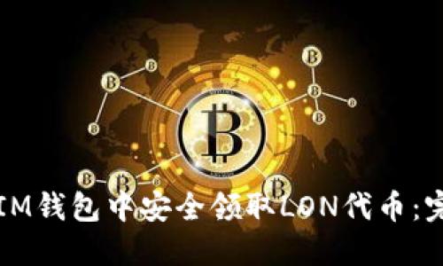 如何在IM钱包中安全领取LON代币：完整指南