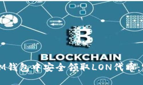 如何在IM钱包中安全领取LON代币：完整指南