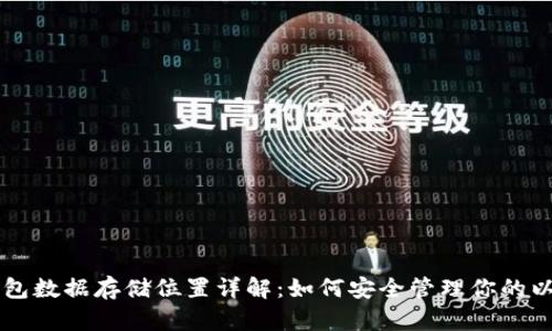 以太币钱包数据存储位置详解：如何安全管理你的以太坊资产