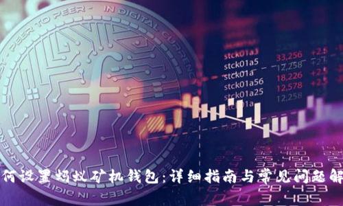 如何设置蚂蚁矿机钱包：详细指南与常见问题解答