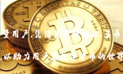    imToken钱包是哪个国家的？信息详解与使用指南  / 

 guanjianci  imToken, 钱包, 国家, 加密货币  /guanjianci 

### 一、imToken的起源与发展

imToken钱包作为一款备受关注的加密货币钱包，自推出以来逐渐发展成为全球用户信赖的钱包之一。其背后公司是位于中国的imToken Technology Co., Ltd.，自2016年成立以来，公司致力于为用户提供安全、便利的数字货币管理工具。

从最初版本的发展到今天的imToken 3.0，imToken钱包不断进行版本更新与功能，以满足用户在数字资产管理上的多样需求。其支持的币种种类也随着市场的变化而不断增加，目前已经可以支持数十种主流与小众的数字资产，让用户可以在一个平台上进行统一的管理与交易。

### 二、imToken钱包的主要功能

imToken钱包的功能不仅限于存储和管理数字货币，它还集成了多项便捷的服务，为用户提供更为全面的区块链生态体验。以下是一些主要功能：

1. 多币种支持
imToken支持多种数字资产，包括以太坊及其基于ERC-20的代币，这使得用户能够方便地管理自己的各种数字资产，不必在多个钱包之间反复切换。

2. 交易所功能
用户可以在imToken内进行快捷的币种交易，配合其内嵌的去中心化交易所（DEX），使得用户能够无需信任任何中心化平台即可完成资产交易，确保了资金的安全性与自主性。

3. DApp浏览器
imToken内置的DApp浏览器功能使用户能够直接访问各种区块链应用，各种游戏、DeFi项目都可以轻松使用，大大增强了用户体验。

4. 安全性
imToken使用高标准的安全技术，包括助记词保护、指纹解锁、数据加密等，以保护用户的资产安全。此外，其私钥管理方式保证了用户对资产的完全掌控。

### 三、imToken的用户评价与市场反馈

用户对imToken钱包的评价总体是积极的，许多人反馈其界面友好、操作简便，适合新手使用。而在安全性和资产管理功能方面，imToken也受到许多专业用户的认可。

当然，也有一些负面反馈，主要集中在部分用户希望看到更全面的功能，比如更多的交易分析工具或是更丰富的资产组合管理功能。对此，imToken团队也表示会根据市场反馈不断改进，推出更多更新颖的功能以满足用户的需求。

### 四、如何使用imToken钱包

imToken钱包的使用步骤简单易懂，即使是第一次接触数字货币的用户也能够迅速上手。以下是基本的使用指南：

1. 下载与安装
用户可以在App Store或Google Play搜索“imToken”进行下载，安装完成后打开应用即可进行注册。

2. 创建或导入钱包
用户可以选择创建一个新的钱包，也可以通过助记词导入已有的钱包。在创建新的钱包时，一定要妥善保管助记词，这是用户恢复钱包唯一的凭证。

3. 资产管理
创建好钱包后，用户可以通过钱包地址接收资产，也可以向其他用户发送资产。系统会自动更新账户余额，操作非常直观。

4. 交易
在imToken中，用户可以通过交易功能直接买卖数字资产，查看实时行情，快速完成交易。同时也能使用DApp浏览器直接访问各类区块链应用。

### 可能相关问题

#### 1. imToken钱包是否安全？

imToken钱包在设计上注重安全性。其私钥存储在用户设备中，而不是在服务器上，这样可以防止黑客攻击及数据泄露的风险。用户可以通过助记词和密码来保护钱包，并且在多次尝试错误密码后会自动锁定账户。

此外，imToken还在技术上采用了多种加密手段，确保用户交易过程中的数据安全。在各类安全挑战中，其团队也不断进行技术审查与，参与各类行业安全会议，以追踪最新的安全动态。

#### 2. 如何恢复丢失的imToken钱包？

若用户不慎遗失了设备或卸载了imToken，依靠助记词，可以轻松找回钱包。用户需打开imToken，在创建钱包界面选择“导入钱包”，输入助记词并设置新密码即可恢复所有资产。

重要的是，用户务必将助记词保存在安全无赖的地方，建议至少用纸质方式保留，并避免使用手机或对公众分享，减少风险。

#### 3. imToken钱包支持哪些币种？

imToken钱包经过多年的发展，支持了包括比特币、以太坊及其ERC-20代币等多种主流数字货币。此外，一些相对小众的数字资产在市场流行时，imToken团队也会不断跟进，逐渐纳入支持列表。用户可以在钱包内查看当前所支持的所有币种名单。

市场需求多变，imToken的团队也会根据用户的要求及市场的动态，适时增添新币种或移除表现不佳的代币，以保持钱包的活跃度及竞争力。

#### 4. imToken是否支持法币交易？

目前imToken钱包的主要功能集中在数字资产管理与交易，并不直接支持法币交易。用户如需进行法币与数字货币之间的转换，往往需借助合作的交易平台。用户可在imToken内找到推荐的交易所进行法币的购买与兑换。

尽管如此，imToken钱包仍提供了多种交易通道，让用户获取数字资产的过程变得更加便利，其内嵌的去中心化交易所也为交易提供了简单直接的解决方案。

### 结语

imToken钱包作为一个中国本土团队开发的数字货币钱包，通过不断的技术迭代与市场反馈，已成功吸引了全球范围内的大量用户。凭借其多种功能、多币种支持及较高的安全性，imToken在市场上占据了一席之地。

在未来，imToken团队将继续向着提供更全面的区块链服务进发，不断提升用户体验。无论是新用户还是老用户，都值得一试，以助力用户在数字货币的世界中获得更佳的体验。