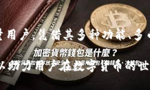    imToken钱包是哪个国家的？信息详解与使用指南  / 

 guanjianci  imToken, 钱包, 国家, 加密货币  /guanjianci 

### 一、imToken的起源与发展

imToken钱包作为一款备受关注的加密货币钱包，自推出以来逐渐发展成为全球用户信赖的钱包之一。其背后公司是位于中国的imToken Technology Co., Ltd.，自2016年成立以来，公司致力于为用户提供安全、便利的数字货币管理工具。

从最初版本的发展到今天的imToken 3.0，imToken钱包不断进行版本更新与功能，以满足用户在数字资产管理上的多样需求。其支持的币种种类也随着市场的变化而不断增加，目前已经可以支持数十种主流与小众的数字资产，让用户可以在一个平台上进行统一的管理与交易。

### 二、imToken钱包的主要功能

imToken钱包的功能不仅限于存储和管理数字货币，它还集成了多项便捷的服务，为用户提供更为全面的区块链生态体验。以下是一些主要功能：

1. 多币种支持
imToken支持多种数字资产，包括以太坊及其基于ERC-20的代币，这使得用户能够方便地管理自己的各种数字资产，不必在多个钱包之间反复切换。

2. 交易所功能
用户可以在imToken内进行快捷的币种交易，配合其内嵌的去中心化交易所（DEX），使得用户能够无需信任任何中心化平台即可完成资产交易，确保了资金的安全性与自主性。

3. DApp浏览器
imToken内置的DApp浏览器功能使用户能够直接访问各种区块链应用，各种游戏、DeFi项目都可以轻松使用，大大增强了用户体验。

4. 安全性
imToken使用高标准的安全技术，包括助记词保护、指纹解锁、数据加密等，以保护用户的资产安全。此外，其私钥管理方式保证了用户对资产的完全掌控。

### 三、imToken的用户评价与市场反馈

用户对imToken钱包的评价总体是积极的，许多人反馈其界面友好、操作简便，适合新手使用。而在安全性和资产管理功能方面，imToken也受到许多专业用户的认可。

当然，也有一些负面反馈，主要集中在部分用户希望看到更全面的功能，比如更多的交易分析工具或是更丰富的资产组合管理功能。对此，imToken团队也表示会根据市场反馈不断改进，推出更多更新颖的功能以满足用户的需求。

### 四、如何使用imToken钱包

imToken钱包的使用步骤简单易懂，即使是第一次接触数字货币的用户也能够迅速上手。以下是基本的使用指南：

1. 下载与安装
用户可以在App Store或Google Play搜索“imToken”进行下载，安装完成后打开应用即可进行注册。

2. 创建或导入钱包
用户可以选择创建一个新的钱包，也可以通过助记词导入已有的钱包。在创建新的钱包时，一定要妥善保管助记词，这是用户恢复钱包唯一的凭证。

3. 资产管理
创建好钱包后，用户可以通过钱包地址接收资产，也可以向其他用户发送资产。系统会自动更新账户余额，操作非常直观。

4. 交易
在imToken中，用户可以通过交易功能直接买卖数字资产，查看实时行情，快速完成交易。同时也能使用DApp浏览器直接访问各类区块链应用。

### 可能相关问题

#### 1. imToken钱包是否安全？

imToken钱包在设计上注重安全性。其私钥存储在用户设备中，而不是在服务器上，这样可以防止黑客攻击及数据泄露的风险。用户可以通过助记词和密码来保护钱包，并且在多次尝试错误密码后会自动锁定账户。

此外，imToken还在技术上采用了多种加密手段，确保用户交易过程中的数据安全。在各类安全挑战中，其团队也不断进行技术审查与，参与各类行业安全会议，以追踪最新的安全动态。

#### 2. 如何恢复丢失的imToken钱包？

若用户不慎遗失了设备或卸载了imToken，依靠助记词，可以轻松找回钱包。用户需打开imToken，在创建钱包界面选择“导入钱包”，输入助记词并设置新密码即可恢复所有资产。

重要的是，用户务必将助记词保存在安全无赖的地方，建议至少用纸质方式保留，并避免使用手机或对公众分享，减少风险。

#### 3. imToken钱包支持哪些币种？

imToken钱包经过多年的发展，支持了包括比特币、以太坊及其ERC-20代币等多种主流数字货币。此外，一些相对小众的数字资产在市场流行时，imToken团队也会不断跟进，逐渐纳入支持列表。用户可以在钱包内查看当前所支持的所有币种名单。

市场需求多变，imToken的团队也会根据用户的要求及市场的动态，适时增添新币种或移除表现不佳的代币，以保持钱包的活跃度及竞争力。

#### 4. imToken是否支持法币交易？

目前imToken钱包的主要功能集中在数字资产管理与交易，并不直接支持法币交易。用户如需进行法币与数字货币之间的转换，往往需借助合作的交易平台。用户可在imToken内找到推荐的交易所进行法币的购买与兑换。

尽管如此，imToken钱包仍提供了多种交易通道，让用户获取数字资产的过程变得更加便利，其内嵌的去中心化交易所也为交易提供了简单直接的解决方案。

### 结语

imToken钱包作为一个中国本土团队开发的数字货币钱包，通过不断的技术迭代与市场反馈，已成功吸引了全球范围内的大量用户。凭借其多种功能、多币种支持及较高的安全性，imToken在市场上占据了一席之地。

在未来，imToken团队将继续向着提供更全面的区块链服务进发，不断提升用户体验。无论是新用户还是老用户，都值得一试，以助力用户在数字货币的世界中获得更佳的体验。