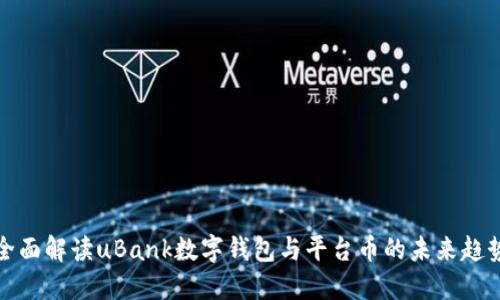 全面解读uBank数字钱包与平台币的未来趋势