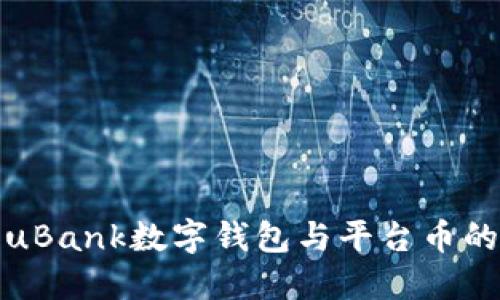 全面解读uBank数字钱包与平台币的未来趋势