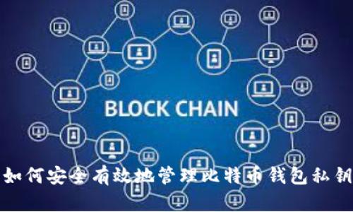 如何安全有效地管理比特币钱包私钥