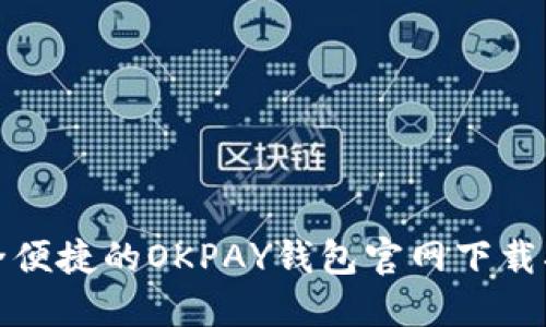 安全便捷的OKPAY钱包官网下载指南