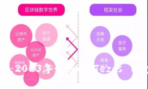 Tezos 推荐：2023年最好的 Tezos 钱包品牌详解