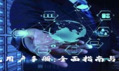 比特钱包用户手册：全面指南与使用技巧