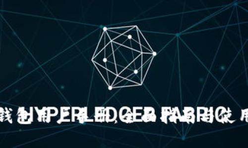 比特钱包用户手册：全面指南与使用技巧