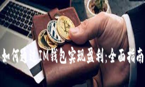 如何通过IM钱包实现盈利：全面指南