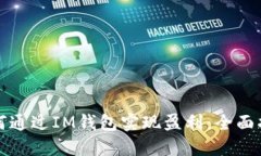 如何通过IM钱包实现盈利：全面指南