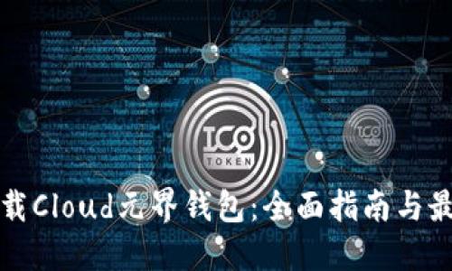 如何下载Cloud元界钱包：全面指南与最新信息