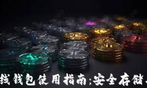 
2023年比特币离线钱包使用指南：安全存储与生成地址全解析