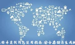 2023年比特币离线钱包使用指南：安全存储与生成