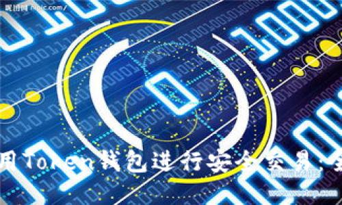如何使用Token钱包进行安全交易：全面指南