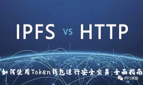 如何使用Token钱包进行安全交易：全面指南