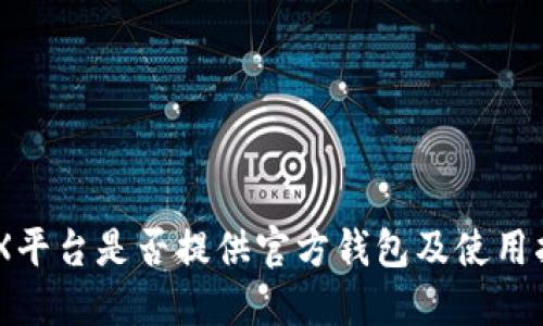 BCX平台是否提供官方钱包及使用指南