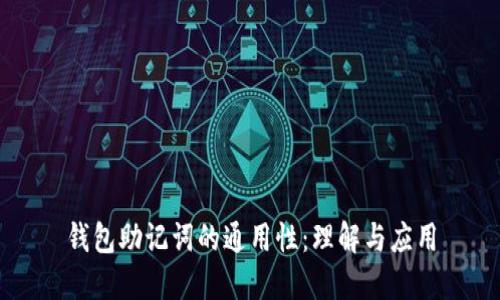 钱包助记词的通用性：理解与应用