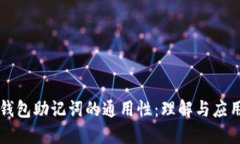 钱包助记词的通用性：理解与应用