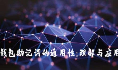 钱包助记词的通用性：理解与应用