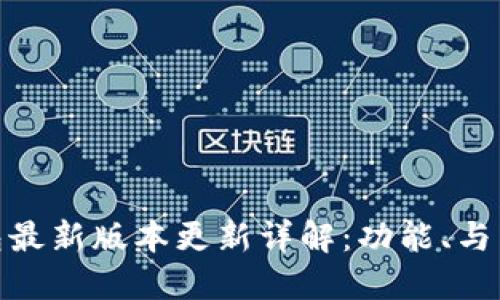 OwnCoin钱包最新版本更新详解：功能、与用户体验提升