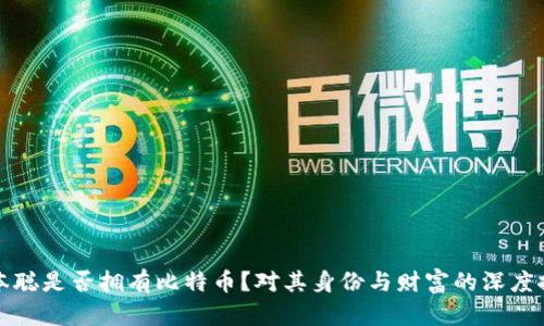 中本聪是否拥有比特币？对其身份与财富的深度探讨