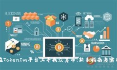 如何在TokenIm平台上寻找众筹币：新手指南与实用