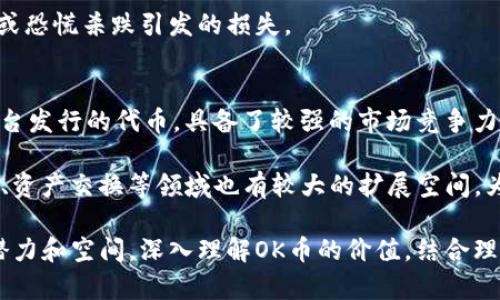 biao ti/biao tiOK币历史最高价格及其背后的影响/biao ti  
OK币,数字货币,加密货币,OKEx/guanjianci  

在数字货币迅猛发展的时代，OK币（OKB）作为OKEx交易所推出的原生代币，自然成为了投资者关注的焦点。尤其是其历史最高价格的背后，不仅反映了市场对该货币的看法，也影响了其今后的走向。本文将深入探讨OK币的历史最高价格、相关因素及其影响。

1. OK币的发展历程
OK币自2018年推出以来，经历了多个阶段的发展。初期，OKB仅是一种交易所的优惠券，用户在使用OKB支付交易手续费时能够享受相应的折扣。然而，随着市场的逐渐成熟，OK币的功能也逐步得到扩展，包括用于平台内的多种服务，如新币的认购、投票权以及增值服务等。

可追溯至其发布的初期，OKB的价格相对较低。随着时间的推移，市场对其认知的增加，以及OKEx交易所交易量的逐步提升，OK币的价格开始逐步攀升。在这一过程中，多个因素共同推动了OK币的上涨。

2. OK币的最高价格及其时间点
据了解，OK币的历史最高价格是在2021年5月达成的。在这一阶段，许多加密资产都经历了前所未有的高涨，OKB的价格也水涨船高，成为了投资者口中的“黑马”。

根据市场数据，OKB在2021年5月的最高价格达到了39.12美元左右。这个数字不仅反映了市场对OKB的认可，而且也代表着当时整个加密货币市场的繁荣。在这个高峰期，尤其是对于那些长线持有OKB的投资者来说，他们的收益是显而易见的。

3. 影响OK币价格的主要因素
OK币价格波动的背后，有许多因素共同作用。首先，市场的供需关系显然是影响价格的直接因素。当市场对OKB的需求增加时，其价格也会随之上升。特别是在牛市期间，投资者的情绪会更加积极，进而推动价格的上涨。

其次，宏观经济政策、行业新闻、技术发展等外部因素也是价格波动的重要原因。例如，监管政策的变动对市场的影响巨大，如果有利的政策出台，OKB等数字货币可能会受到追捧，反之亦然。此外，加密技术的发展、生态建设的完善也会直接影响投资者信心及价格走势。

4. OKB的未来展望
尽管历史最高价格已成为过去，但OKB的未来仍具备不小的潜力。随着区块链技术的不断发展以及各国对数字货币政策的逐步完善，OK币作为较早进入市场的代币，其市场地位有望进一步巩固。同时，OKEx平台也在持续探索多元化的金融产品，以提升用户体验和使用场景。

长期来看，若OKB能够继续满足用户需求，并在市场上保持良好的生态环境，其价格将有可能在未来实现新的突破。

相关问题1: OK币的投资风险有哪些？
OK币作为一种数字资产，与其他加密资产一样，投资者需要面临一定的风险。首先，市场波动性极大，价格可能在短时间内剧烈波动，有时会导致投资者在未做好风险评估的情况下遭受损失。

其次，由于中国特色社会主义法律法规尚未完全明确，加密货币面临较大的法律风险。例如，某些国家或地区可能会对数字货币交易施加限制，这可能会影响到OK币的流动性和价格。

此外，数字货币的安全问题也亟需关注。虽然OKEx作为著名交易所具备一定的安全保障，但黑客攻击以及相关诈骗事件频发，投资者在选择投资对象时需谨慎。

相关问题2: OK币与其他数字货币相比，有何优势？
OK币的优势主要体现在其发源于顶级交易所OKEx，以及它所带来的生态链支持。首先，OKEx作为一个大型交易平台，其用户基础庞大，因此OK币的流通性相对较强，投资者在买卖时能够迅速找到对手方。

其次，OK币的多功能性，为用户提供了更多的价值。除了基础的交易手续费优惠外，用户还可以通过OKB参与平台的各种活动，从而提升其投资的回报。而很多其他的数字货币，往往仅限于作为投资工具，并没有提供更深层次的价值。

最后，OKEx团队还有一系列的产品研发和市场营销策略，为OK币提供了更大的发展空间。技术方面的创新和产品上的多元化，都能进一步提升OK币的市场竞争力。

相关问题3: 如何安全地投资OK币？
对于投资者来说，安全投资OK币需要从多个方面入手。首先，选择正规交易所十分重要，投资者应尽量选择平台信誉好、安全性高的大型交易所进行交易。

其次，做好自身的安全防护也是不可忽视的一环。投资者应当设置复杂的密码，并开启相关安全措施，比如双因素认证。同时，避免在公共网络环境下进行交易，以降低被黑客攻击的风险。

此外，对OK币的市场动态多加关注，及时获取市场信息，可以帮助投资者在波动的市场中理性决策，减少因盲目追涨或恐慌杀跌引发的损失。

相关问题4: OK币的市场前景如何？
展望未来，OK币的市场前景仍然向好。随着全球对数字货币的接受度提高，各国监管政策逐步明朗，OK币作为知名平台发行的代币，具备了较强的市场竞争力。其广泛的应用场景和日渐完善的生态系统，将可能为OK币带来新的增长机会。

同时，OKEx交易所的不断发展与创新，将为OK币注入新的活力。未来，OK币的应用不仅限于交易平台，它在支付、融资、资产交换等领域也有较大的扩展空间，为投资者提供了更加多样化的投资选择。

综上所述，OK币的历史最高价格反映了市场对于数字货币的认可，而随着行业的不断发展，其价格走势具有一定的潜力和空间。深入理解OK币的价值，结合理性的投资策略，方可在数字货币市场中获得更好的回报。