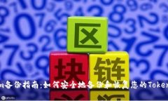 Tokenim备份指南：如何安全地备份和恢复您的Tok