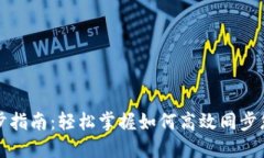 讯链钱包同步指南：轻松掌握如何高效同步您的