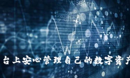 biao ti比特派钱包使用流程：详解数字货币存储与投资的最佳方案/biao ti
比特派钱包, 数字货币, 加密货币, 钱包安全/guanjianci

随着区块链技术的迅猛发展，数字货币作为新兴的资产类别，越来越受到投资者的青睐。而作为存储和管理这些资产的重要工具，比特派钱包凭借其安全性和用户友好性，成为了众多数字货币用户的选择。本文将为您详细介绍比特派钱包的使用流程，以及相关的功能与安全措施。

什么是比特派钱包？
比特派钱包是一款多功能的数字货币钱包，支持多种加密货币的存储与管理。它结合了传统钱包和现代科技的优点，不仅提供了安全的资产存储解决方案，还具备了便捷的交易功能。比特派钱包支持的货币种类包括比特币、以太坊、莱特币等。其用户界面简洁易懂，即使是新手用户也能快速上手。

比特派钱包的主要功能
比特派钱包具备多种实用功能，主要包括：
ul
    listrong安全存储：/strong比特派钱包采用了先进的加密技术确保用户资产的安全。即使在公共网络环境下，您的私人密钥也能得到有效保护。/li
    listrong便捷交易：/strong用户可以轻松地发送和接收数字货币，交易过程简洁快速，支持多种支付方式。/li
    listrong资产管理：/strong用户可以清晰地查看自己的资产总值，同时也可以对不同种类的数字货币进行分类管理。/li
    listrong实时行情：/strong比特派钱包提供实时的市场行情数据，帮助用户及时做出投资决策。/li
/ul

比特派钱包的使用流程
接下来，我们将逐步讲解如何使用比特派钱包，包括钱包的创建、资金的存入与转出、资产管理，以及如何确保您的资产安全。

h41. 创建比特派钱包/h4
创建比特派钱包的步骤相对简单。您可以按照以下步骤进行： 
ol
    li首先，访问比特派钱包的官方网站或下载移动应用程序。/li
    li选择“注册”选项，输入您的电子邮件地址，并创建一个强密码。确保密码包含大写字母、小写字母以及数字和特殊符号，增强安全性。/li
    li按照系统提示完成邮箱验证，以确保您的账户安全。/li
    li创建钱包后，请务必保存好您的助记词和私钥。这些信息是您恢复钱包的唯一凭证，不可以丢失。/li
/ol

h42. 资金存入/h4
创建完钱包后，您可以向钱包存入资金，具体步骤如下：
ol
    li登录您的比特派钱包账户，进入钱包主页。/li
    li选择需要存入的数字货币，点击“接收”功能。/li
    li系统会生成一个钱包地址，您可以复制该地址，并将其发送给其他用户，或者从其他交易所转入资金。/li
    li确认资金到账后，您可以在资产页面查看余额。/li
/ol

h43. 资金转出/h4
当您需要将资金转出时，可以按照以下步骤进行：
ol
    li登录并进入比特派钱包账户。/li
    li选择您想要转出的数字货币，点击“发送”功能。/li
    li输入接收方的钱包地址和转账金额。请务必检查接收方地址的准确性，以免造成资产损失。/li
    li设置转账的网络手续费，确认无误后提交交易。/li
/ol

h44. 资产管理/h4
比特派钱包提供了便捷的资产管理方式，用户可以轻松查看和管理不同种类的数字货币。您可以通过以下方式进行资产管理：
ol
    li在资产页面，您可以看到所有存储的数字货币及其当前的市场价值。/li
    li用户可以设置自定义标签来管理不同资产，方便快速找到需要的资源。/li
    li定期查看您的资产变动，有助于更好地把握市场动态。/li
/ol

h45. 安全措施/h4
比特派钱包在安全方面采取了一系列措施，以确保用户资产的安全： 
ol
    li采用高标准的AES加密技术，确保您的私人密钥和助记词受到保护。/li
    li定期更新软件，以防止网络攻击和安全漏洞。/li
    li提供双重身份验证机制，提高账户安全性。/li
    li用户应定期备份钱包数据，防止因设备损坏而造成资产损失。/li
/ol

常见相关问题讨论

1. 比特派钱包的优势与劣势有哪些？
在选择数字货币钱包时，了解各款钱包的优势与劣势非常重要。对于比特派钱包来说，其优势和劣势分别如下：
ul
    listrong优势：/strong/li
    ul
        listrong安全性高：/strong比特派钱包采用多重加密技术，保障用户资产安全。/li
        listrong用户体验好：/strong界面简洁，操作便捷，新手也能快速上手。/li
        listrong支持多种加密货币：/strong可以存储多种主流数字货币，满足不同用户需求。/li
    /ul
    listrong劣势：/strong/li
    ul
        listrong功能有限：/strong相对于一些专业交易平台，比特派钱包的交易功能较为简单，适合基本用户需求。/li
        listrong需网络连接：/strong比特派钱包需要依赖网络连接进行交易，因此在没有网络的情况下，无法进行操作。/li
    /ul


2. 如何保障比特派钱包的安全？
虽然比特派钱包具备一定的安全性，但用户也需量入为出，采取额外的措施来确保自己的资产安全。主要措施包括：
ul
    listrong及时备份：/strong用户需定期备份钱包的数据，包括助记词和私钥，以便在设备故障时进行恢复。/li
    listrong启用双重身份验证：/strong在账户中设置双重身份验证，可以增加安全防护层，提高账户的安全性。/li
    listrong定期更改密码：/strong建议用户定期更改账户密码，并使用复杂度较高的密码，以防止被破解。/li
    listrong谨慎操作：/strong在进行任何交易时，务必核对接收方地址的准确性，并避免在公共Wi-Fi环境下进行金融交易。/li
/ul

3. 比特派钱包是否适合新手使用？
比特派钱包为新手用户提供了良好的使用体验，具体原因如下：
ul
    listrong操作简单：/strong即使是初次接触数字货币的新手，用户也能在短时间内学习如何创建钱包、存取资金。/li
    listrong界面友好：/strong比特派钱包的设计考虑到了用户体验，使用过程中减少了复杂操作，更适合新用户使用。/li
    listrong提供帮助文档：/strong比特派钱包官方网站上通常提供了详细的操作指南和常见问题解答，可以帮助用户快速解决问题。/li
/ul

4. 如何选择适合自己的加密货币钱包？
选择合适的加密货币钱包不仅考虑安全性，还考虑用户的具体需求。以下是选择钱包时应考虑的几个因素：
ul
    listrong安全性：/strong选择加密安全性高的钱包，确保用户权限和资产信息不会被泄露。/li
    listrong功能需求：/strong根据自己投资数字货币的需求，选择支持多种货币的通用钱包，还是特定货币的专用钱包。/li
    listrong用户体验：/strong钱包的用户界面应简洁，便于操作，特别是对新手用户友好。/li
    listrong社区评价：/strong查看用户对钱包的评价和使用体验，选择有良好口碑的钱包。/li
/ul

总的来说，比特派钱包以其易用性和安全性成为了很多数字货币投资者的选择。在正确使用和定期维护的前提下，用户可以在这个平台上安心管理自己的数字资产。