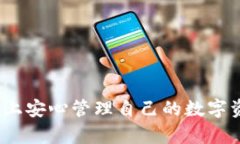 biao ti比特派钱包使用流程：详解数字货币存储与
