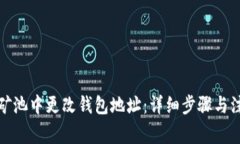 如何在矿池中更改钱包地址：详细步骤与注意事
