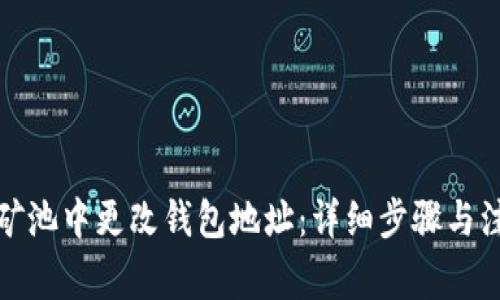 如何在矿池中更改钱包地址：详细步骤与注意事项