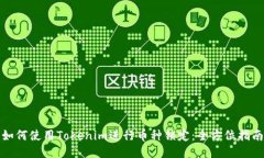 如何使用Tokenim进行币种锁定：全方位指南