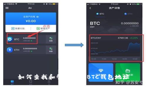 如何查找和管理您的BTC钱包地址
