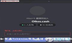 如何在Tokenim钱包中进行实名认证教程