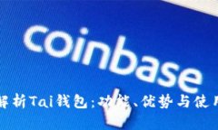 全面解析Tai钱包：功能、优势与使用技巧