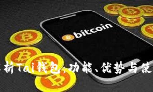 全面解析Tai钱包：功能、优势与使用技巧