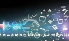 如何使用以太坊钱包领取500美元赠金的问题解析