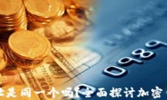 钱包的持币地址是同一个吗？全面探讨加密钱包