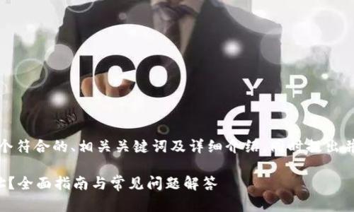 基于您的需求，我将提供一个符合的、相关关键词及详细介绍，同时提出并解答四个可能相关的问题。

如何找到您的云币钱包地址？全面指南与常见问题解答
