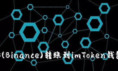 如何将币安(Binance)转账到imToken钱包：详细指南