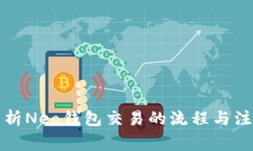 全面解析Neo钱包交易的流程与注意事项