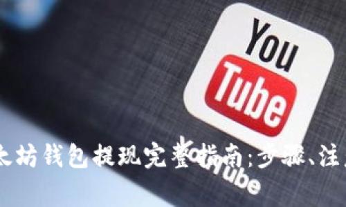  قطاع   以太坊钱包提现完整指南：步骤、注意事项与常见问题