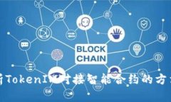 深入解析TokenIM对接智能合约的方法与步骤