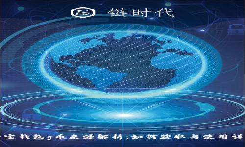 购宝钱包g币来源解析：如何获取与使用详解